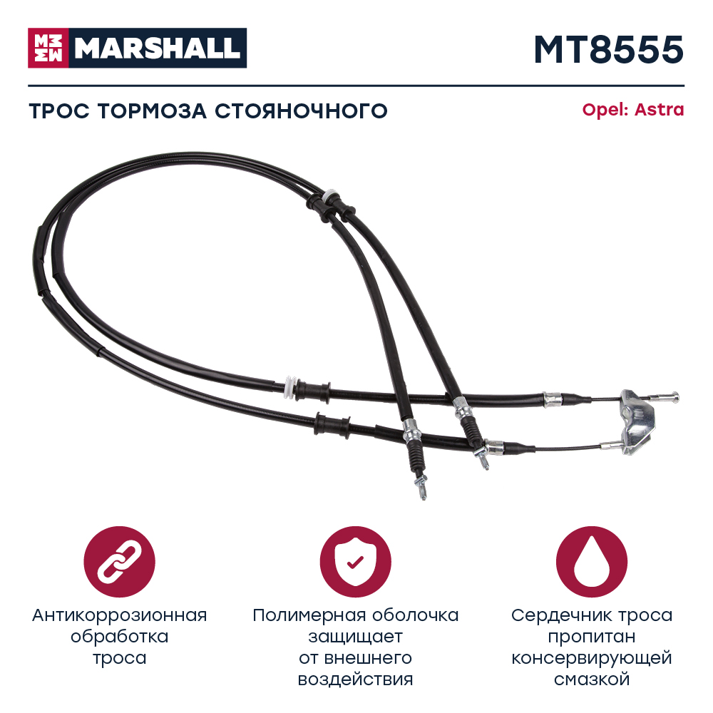 Трос стояночного тормоза - Marshall MT8555