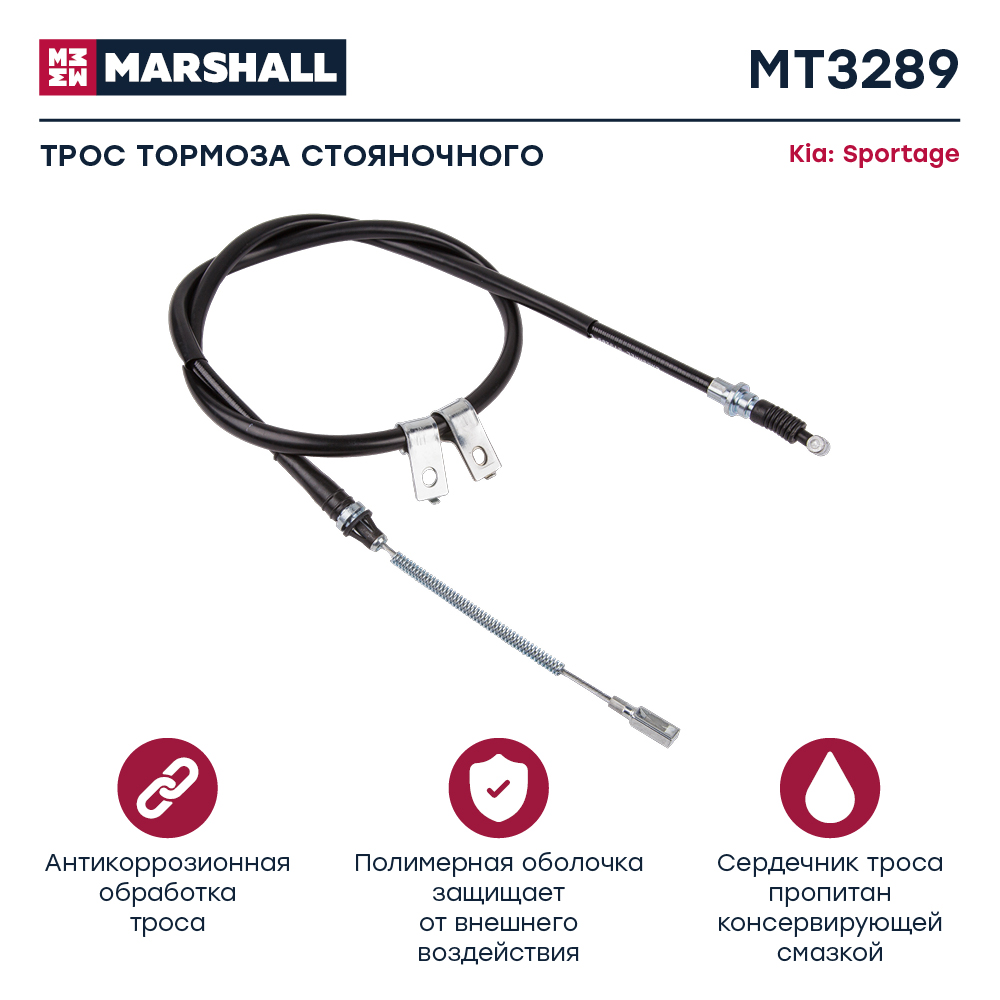 Трос стояночного тормоза - Marshall MT3289