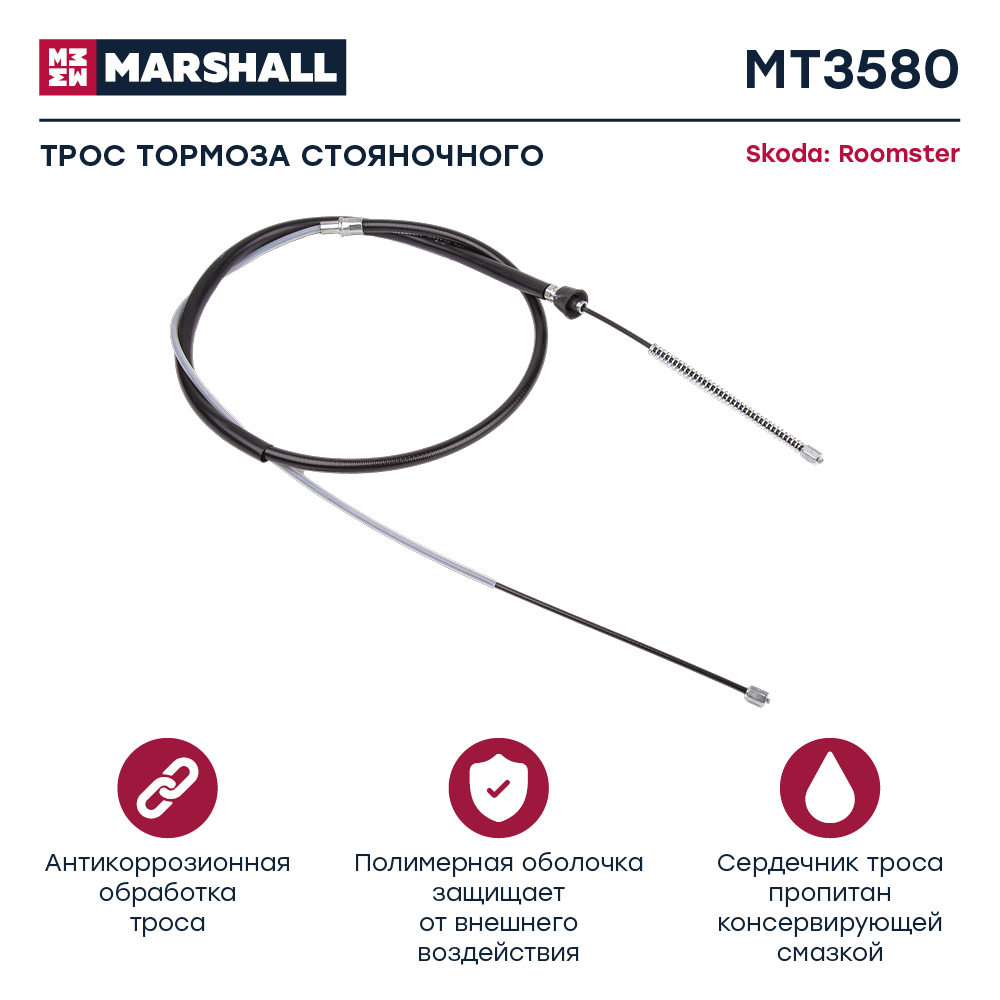 Трос стояночного тормоза - Marshall MT3580