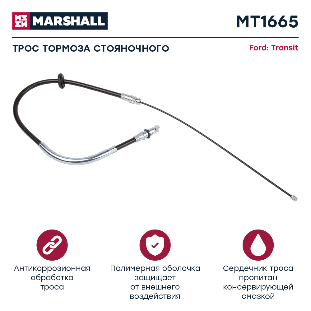 Трос стояночного тормоза - Marshall MT1665