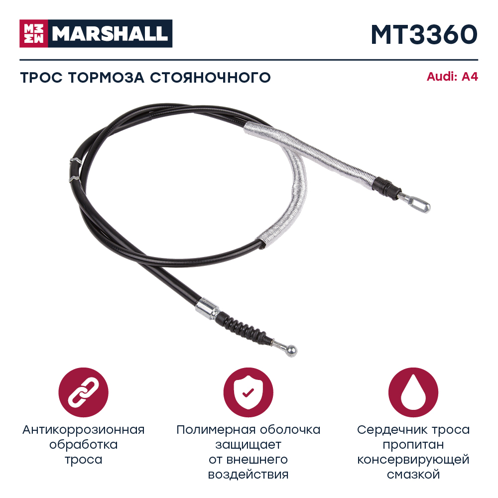 Трос стояночного тормоза - Marshall MT3360