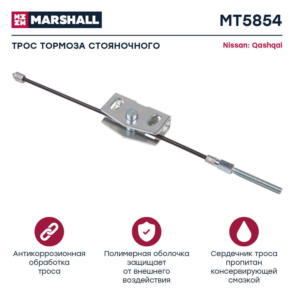 Трос стояночного тормоза - Marshall MT5854