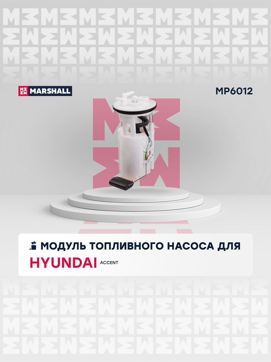 Модуль топливного насоса - Marshall MP6012