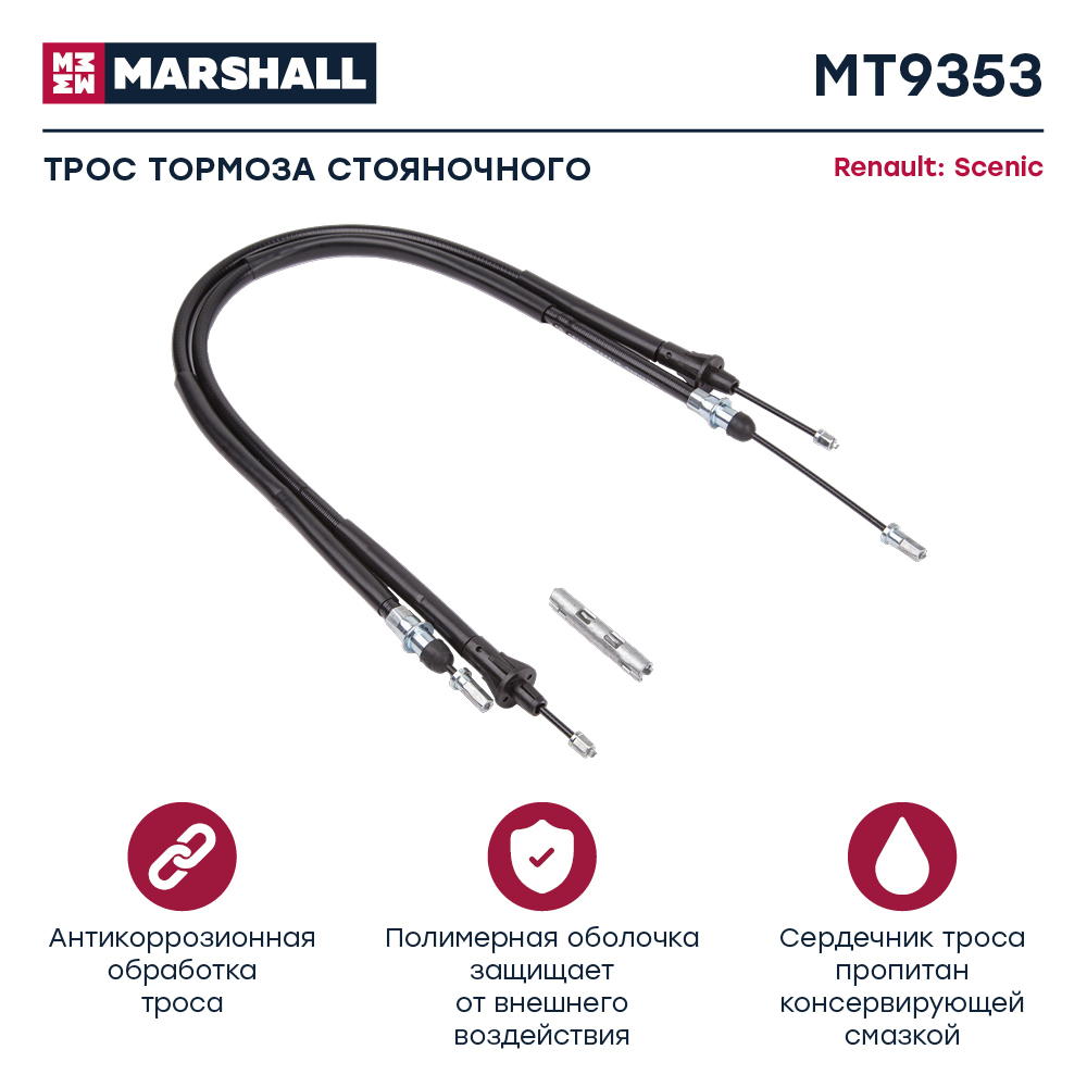 Трос стояночного тормоза - Marshall MT9353