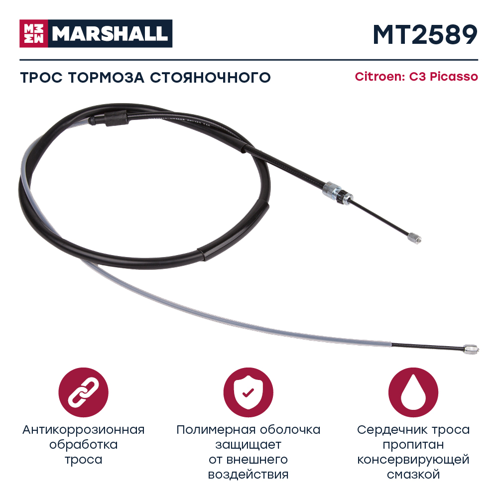 Трос стояночного тормоза |лев/прав | - Marshall MT2589