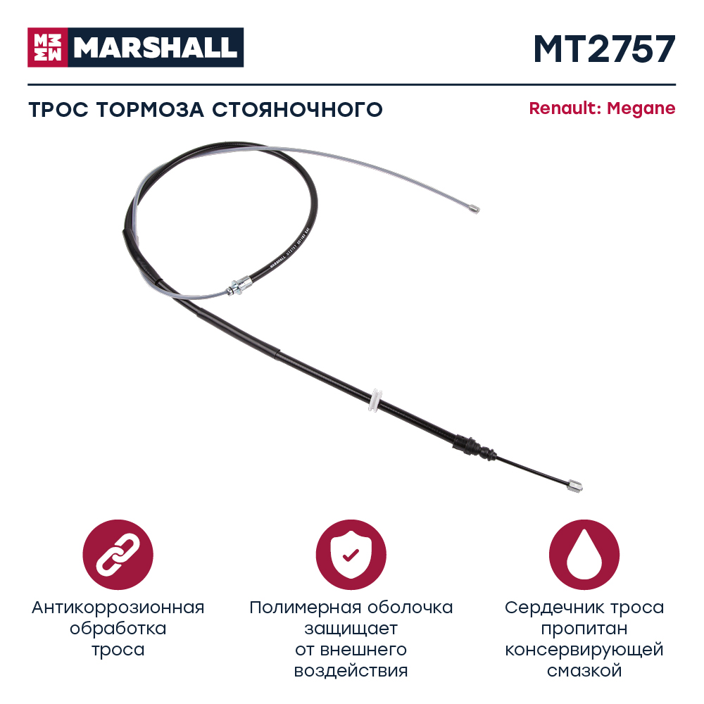 Трос стояночного тормоза |лев/прав | - Marshall MT2757