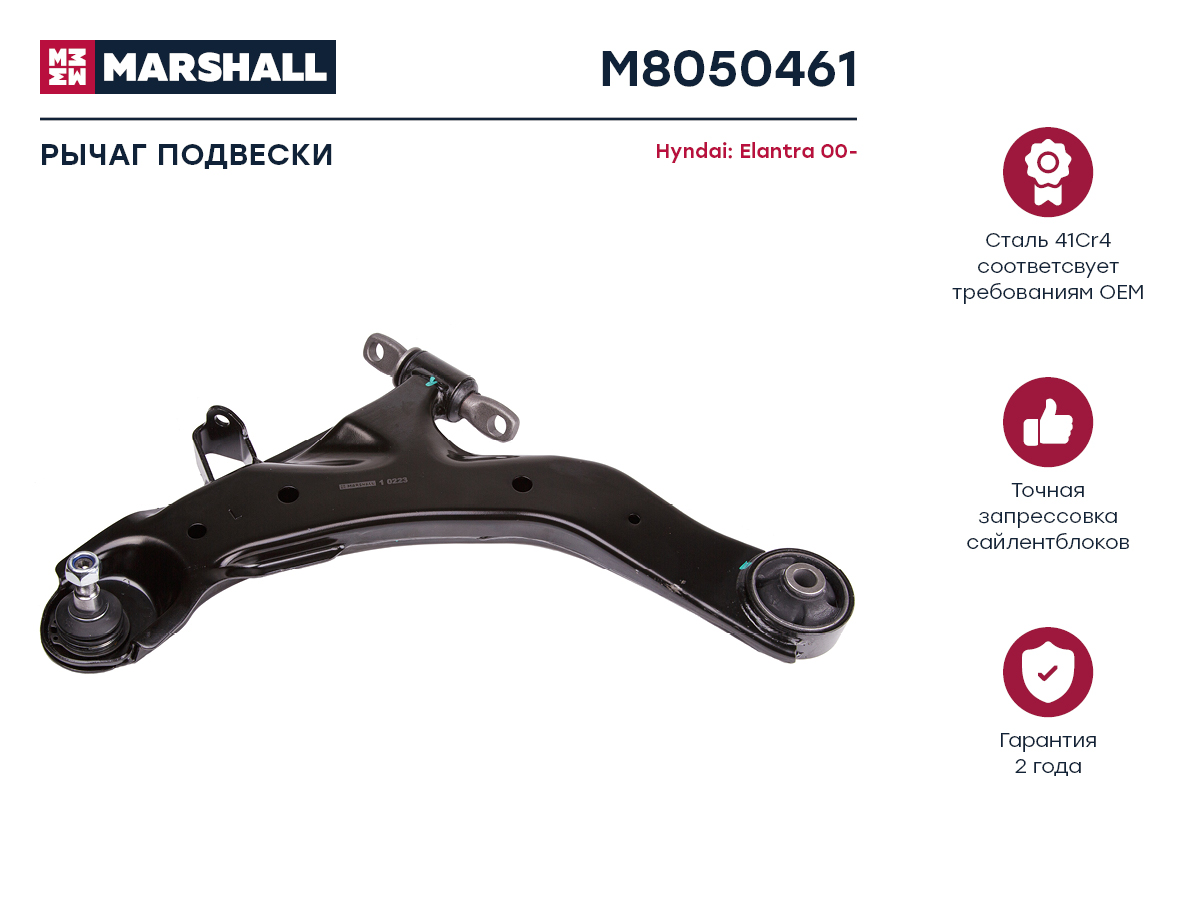 Рычаг подвески - Marshall M8050461