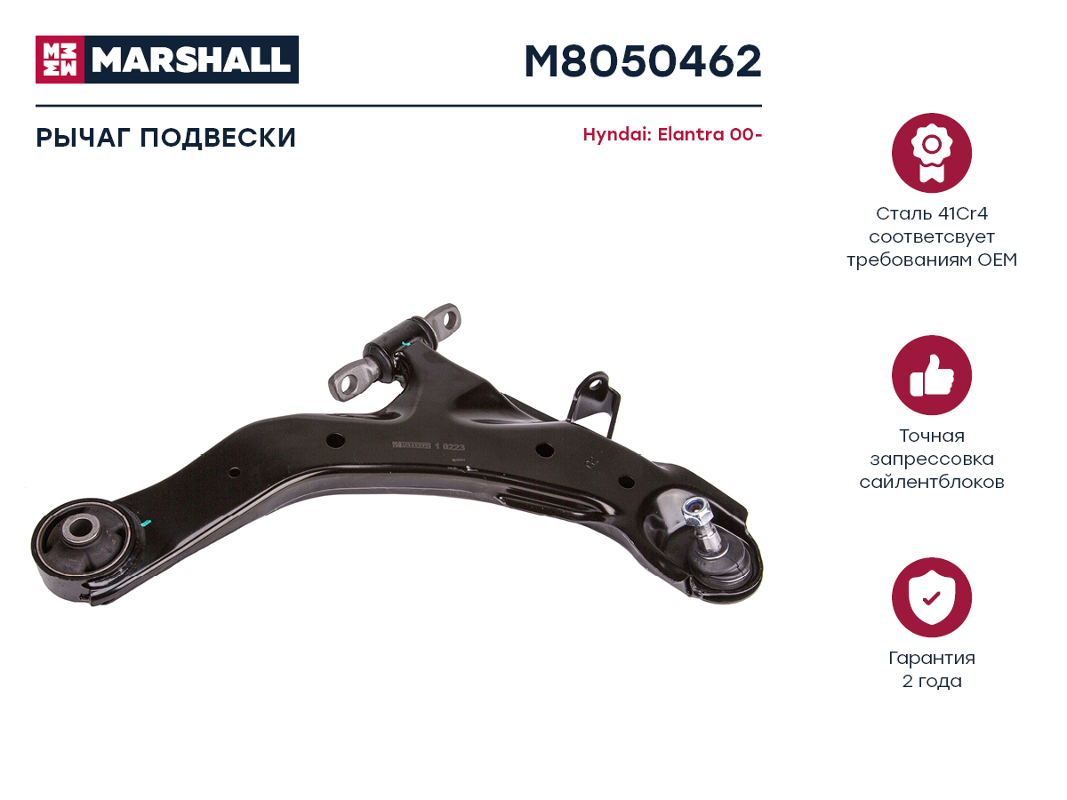 Рычаг подвески - Marshall M8050462