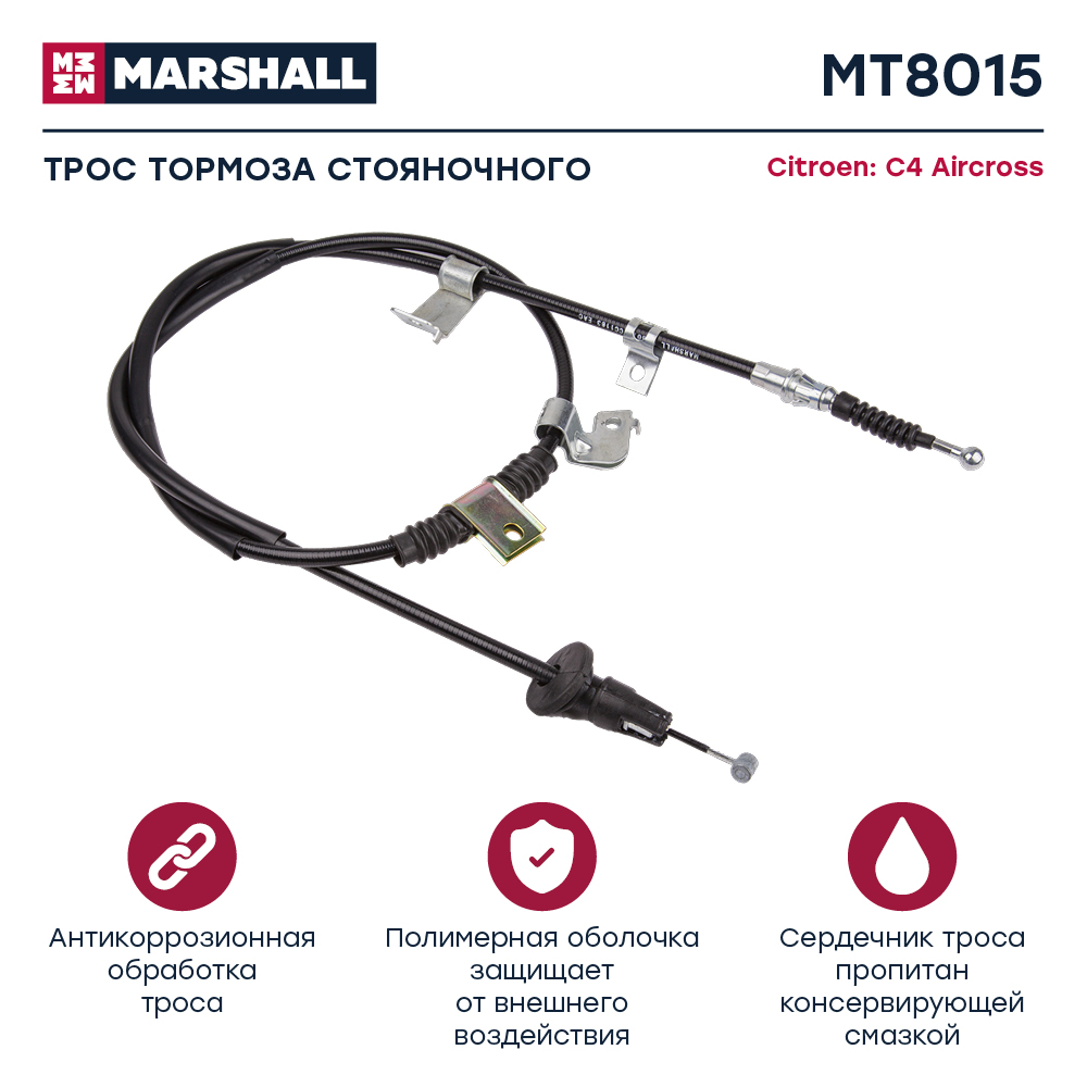 Трос стояночного тормоза - Marshall MT8015