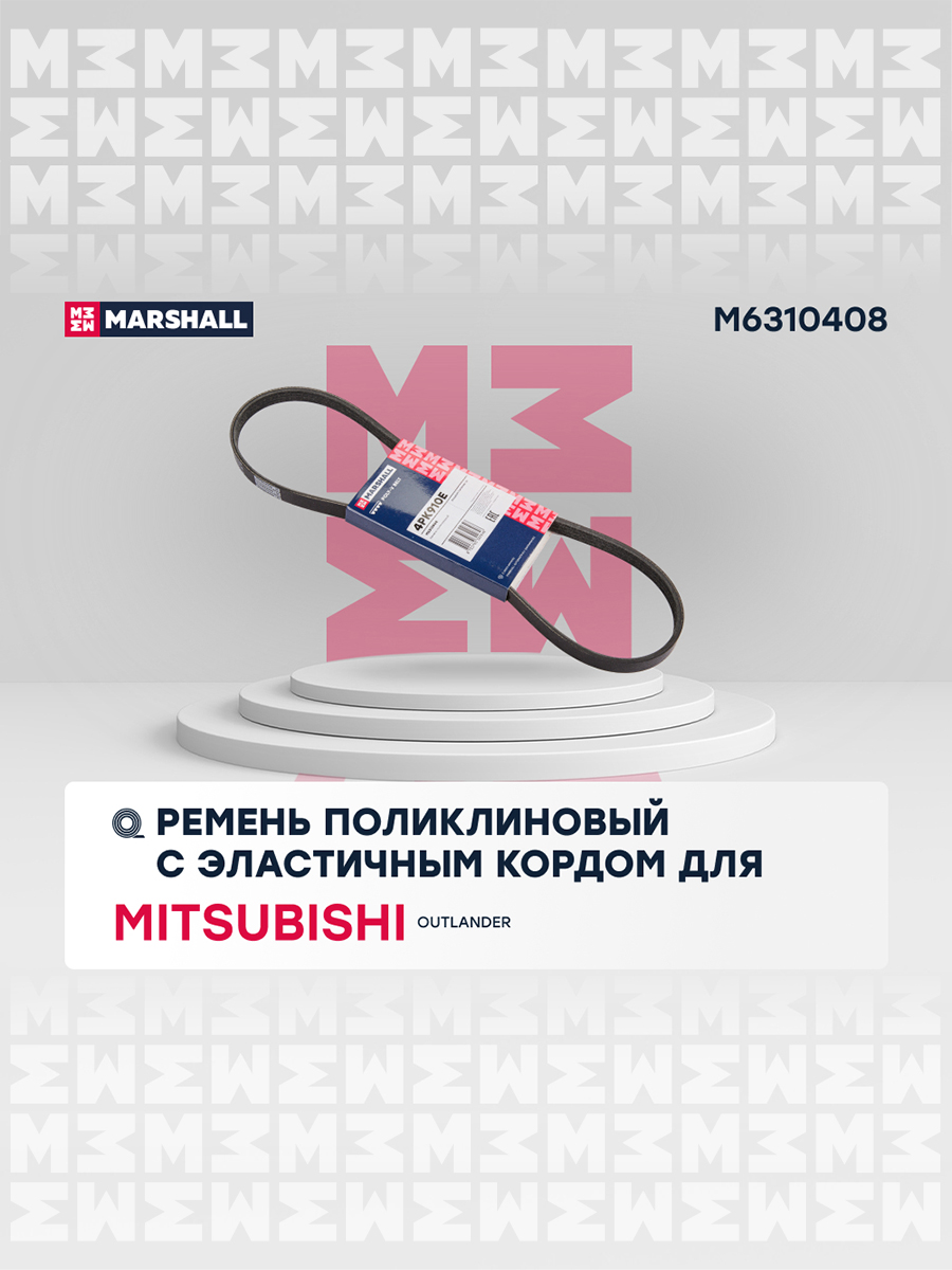 Ремень поликлиновой - Marshall M6310408