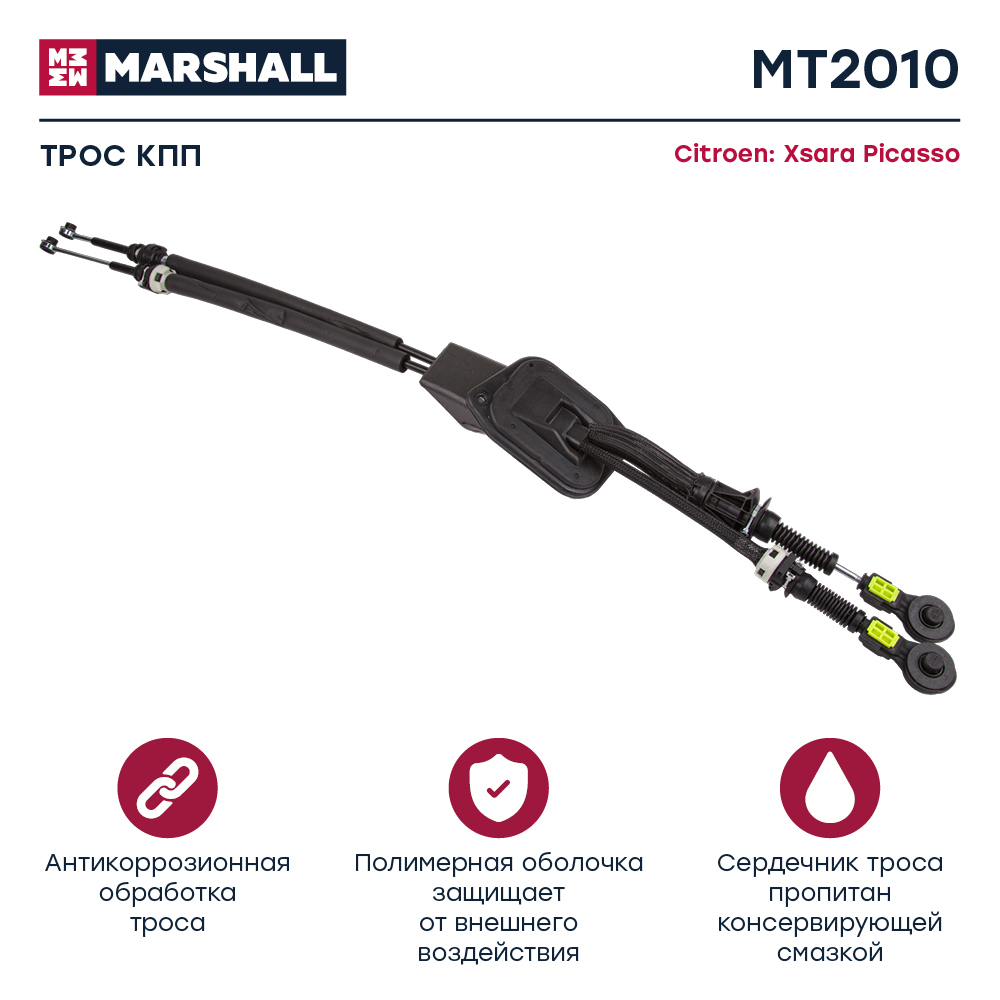 Трос коробки передач - Marshall MT2010