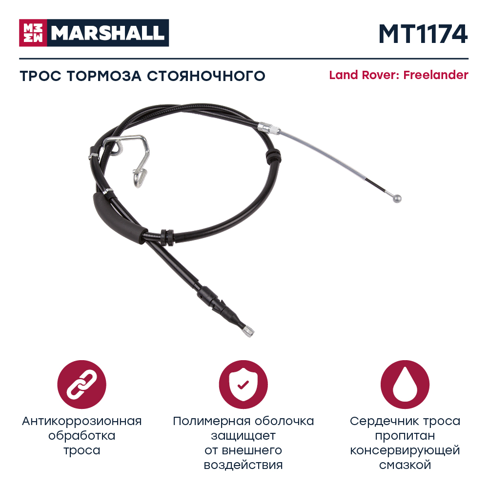 Трос стояночного тормоза|прав | - Marshall MT1174