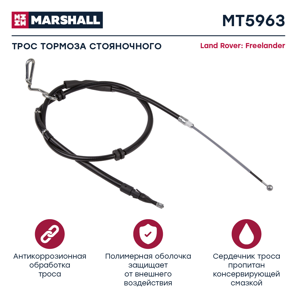 Трос стояночного тормоза - Marshall MT5963
