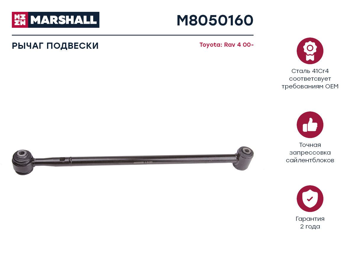 Рычаг подвески - Marshall M8050160