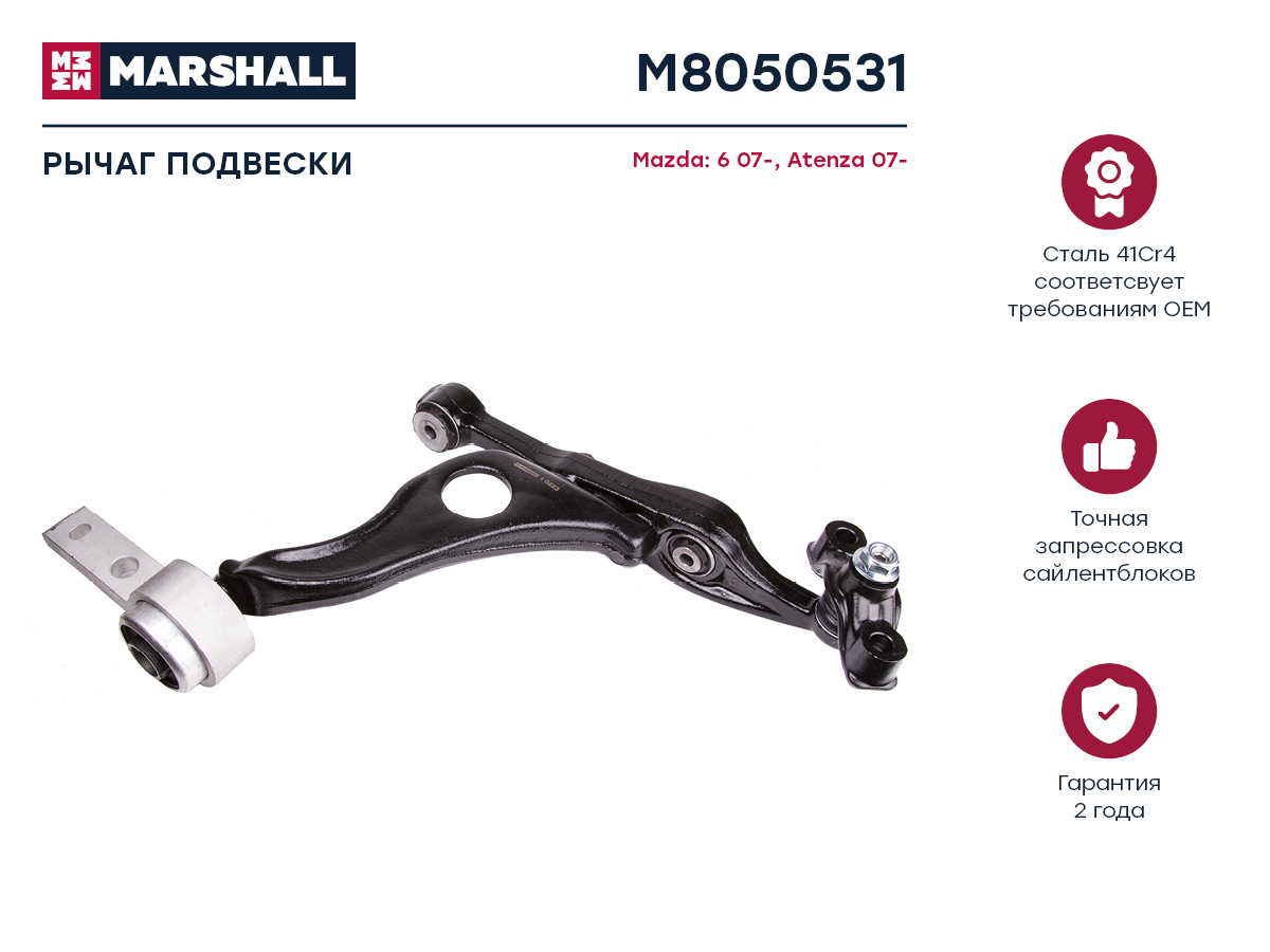 Рычаг подвески - Marshall M8050531