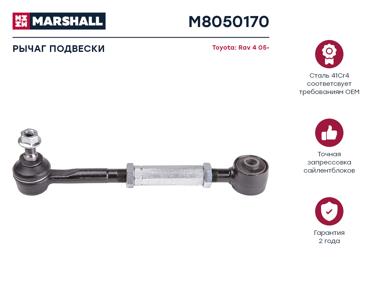Рычаг подвески - Marshall M8050170
