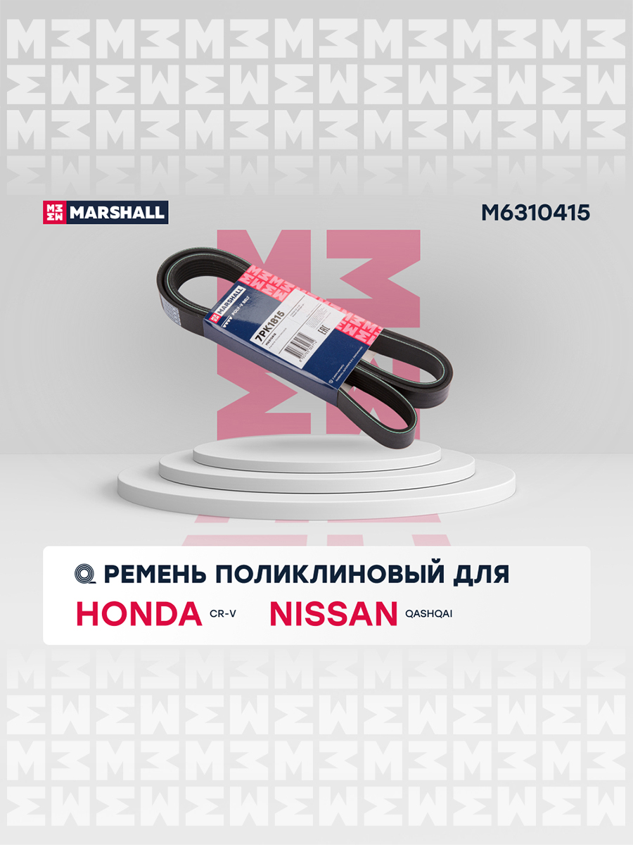 Ремень поликлиновой - Marshall M6310415
