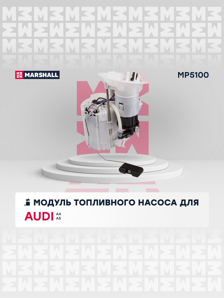 Модуль топливного насоса - Marshall MP5100