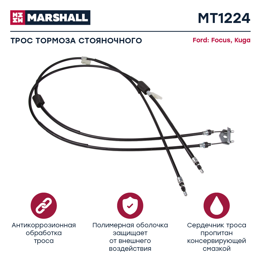 Трос стояночного тормоза - Marshall MT1224