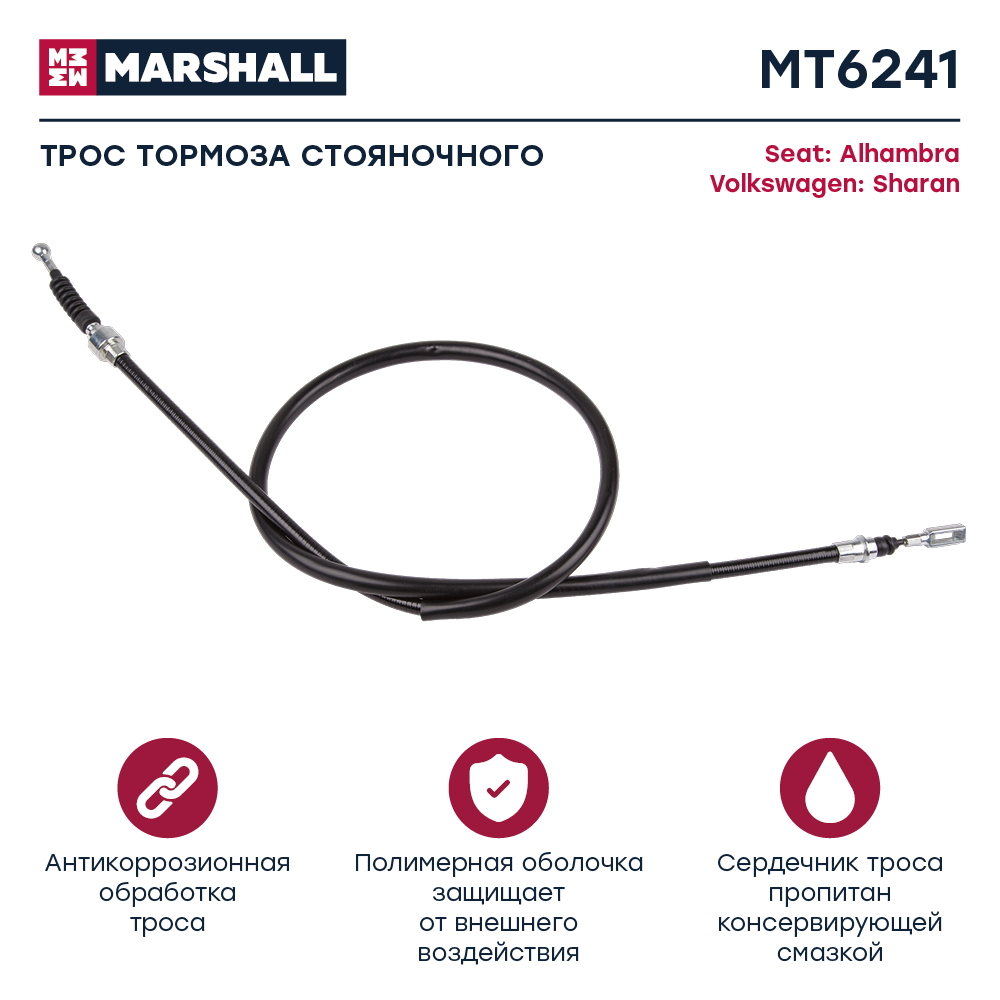 Трос стояночного тормоза - Marshall MT6241