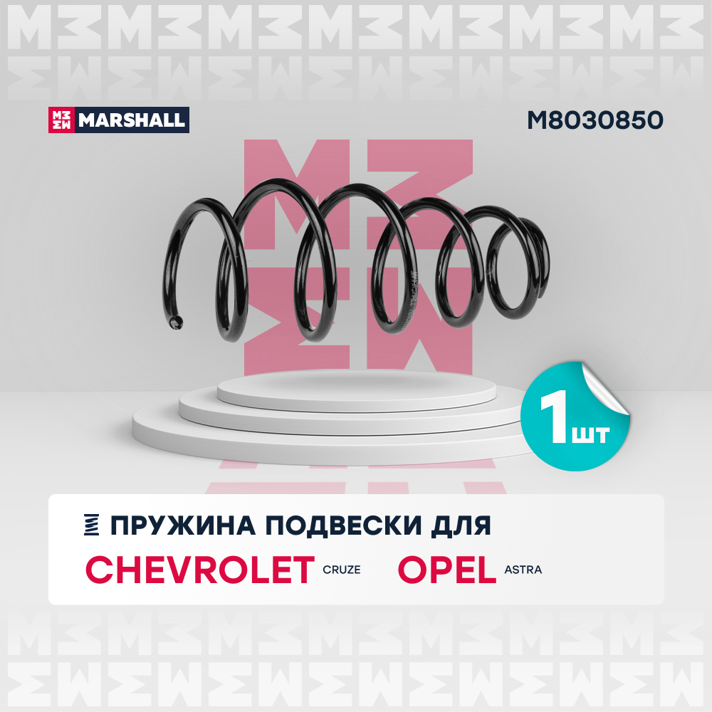 Пружина ходовой части - Marshall M8030850
