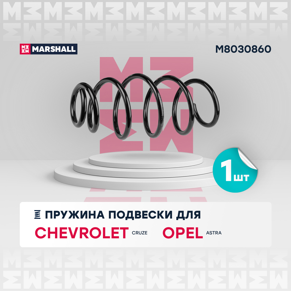Пружина ходовой части - Marshall M8030860