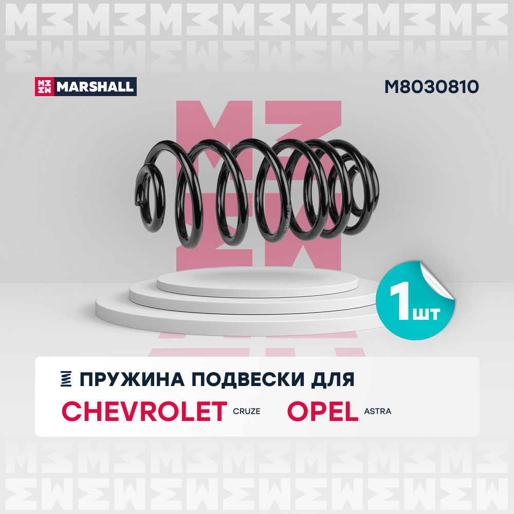 Пружина ходовой части - Marshall M8030810