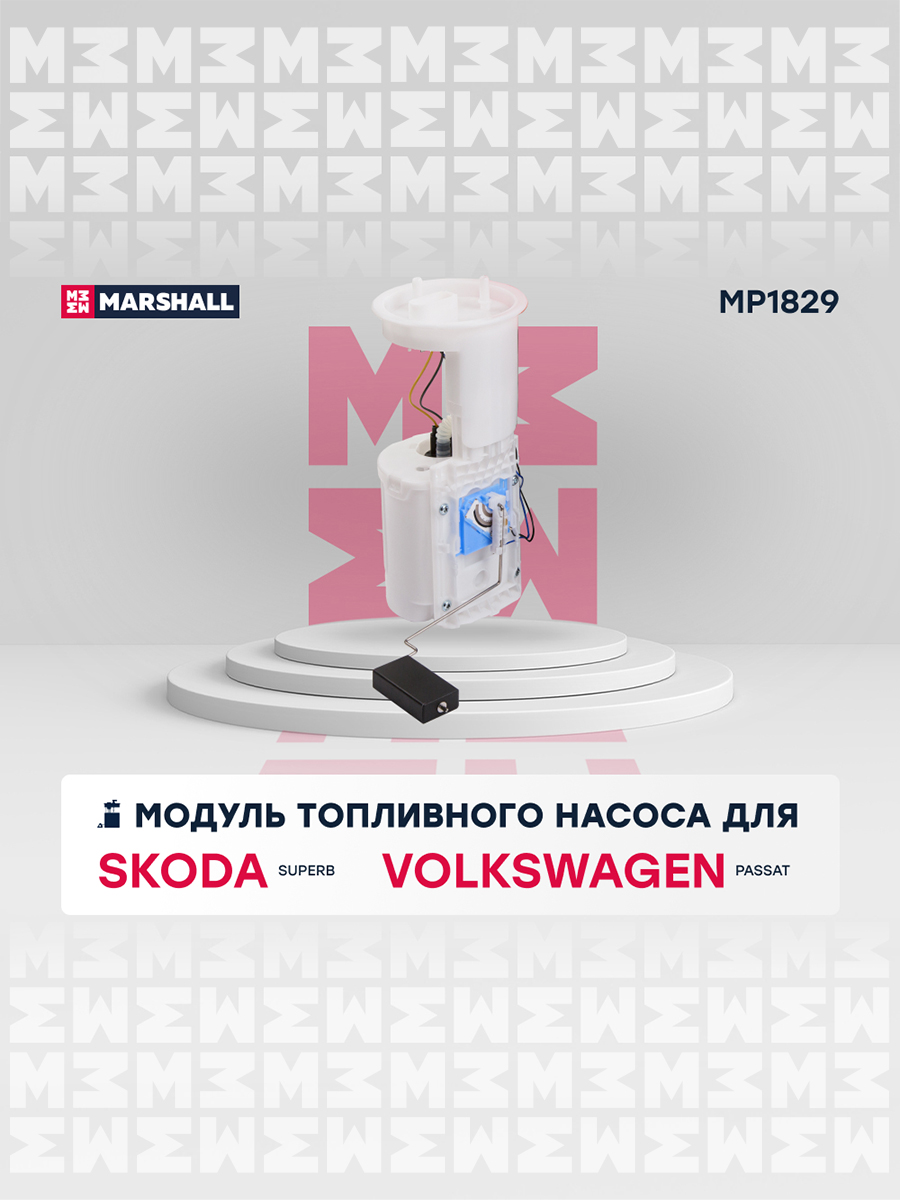 Модуль топливного насоса - Marshall MP1829