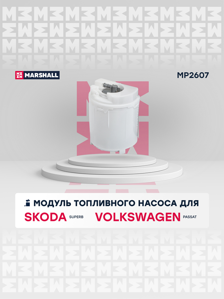 Модуль топливного насоса - Marshall MP2607