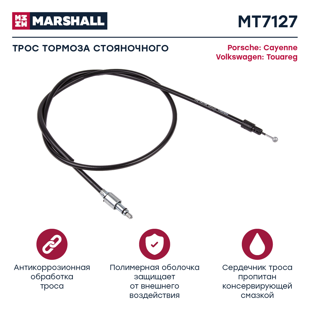 Трос стояночного тормоза - Marshall MT7127