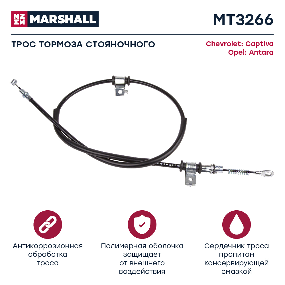 Трос стояночного тормоза - Marshall MT3266