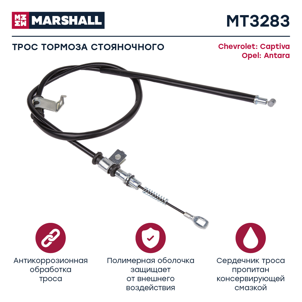 Трос стояночного тормоза - Marshall MT3283