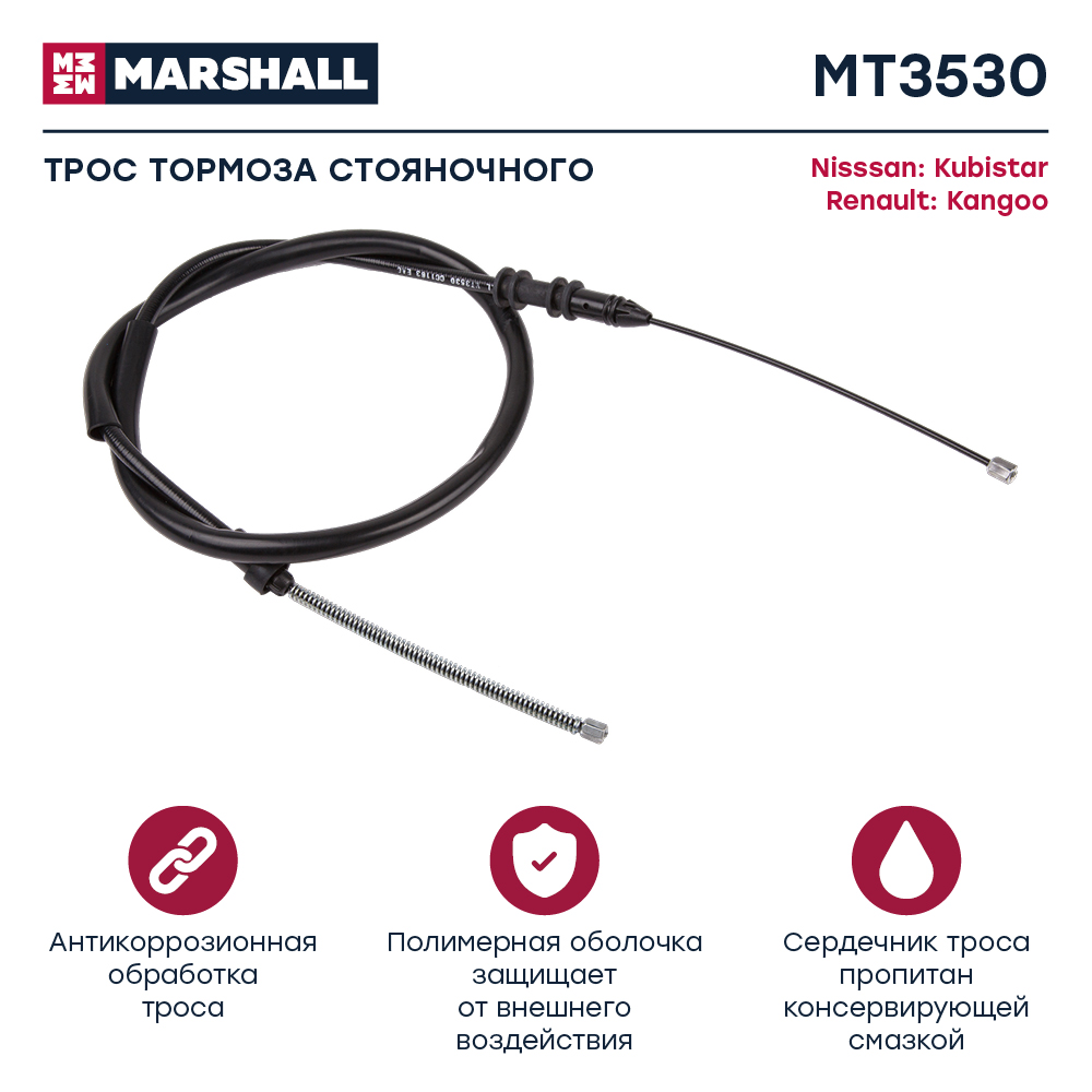 Трос стояночного тормоза - Marshall MT3530