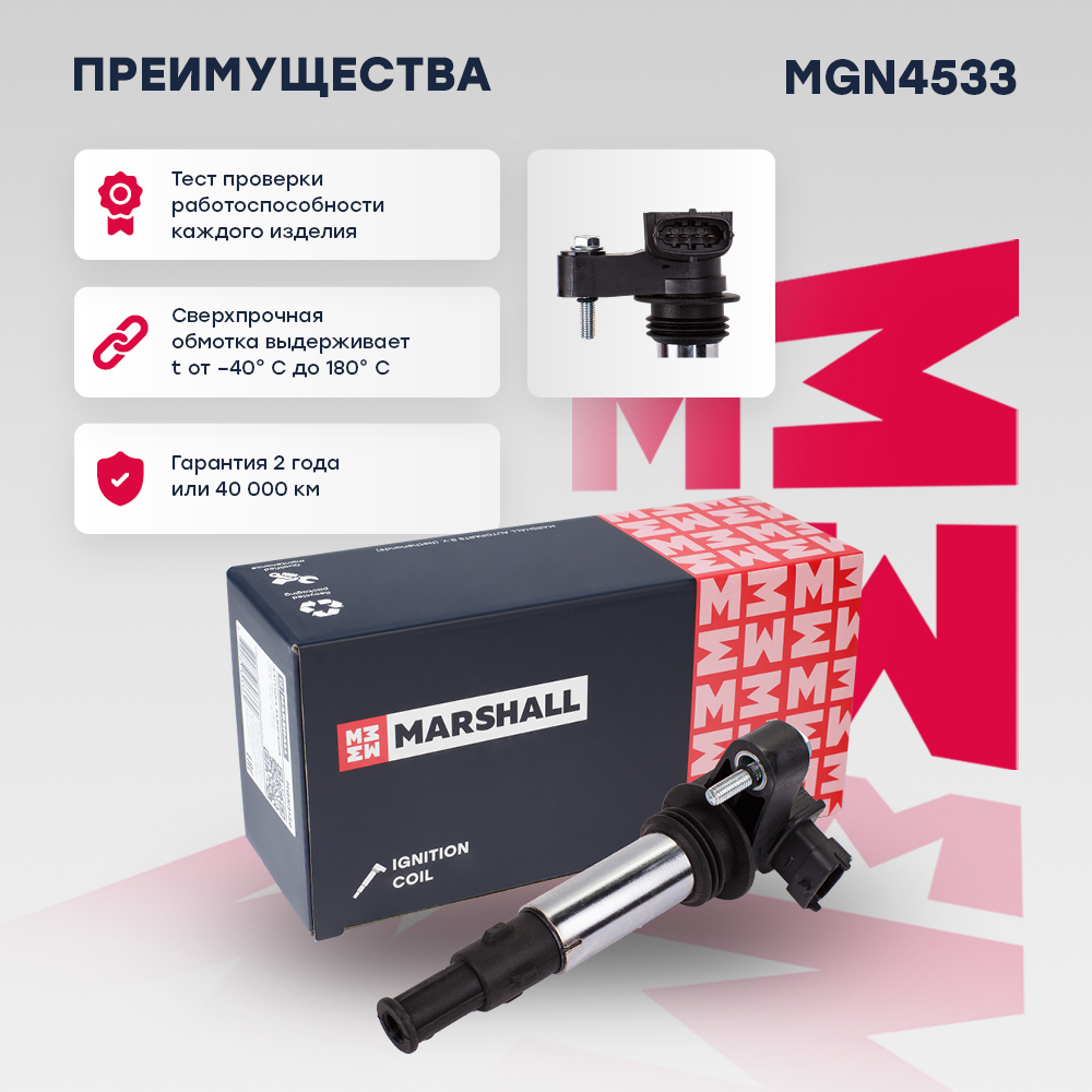 Катушка зажигания - Marshall MGN4533