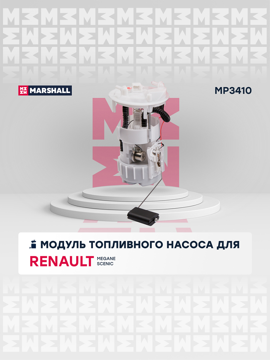 Модуль топливного насоса - Marshall MP3410