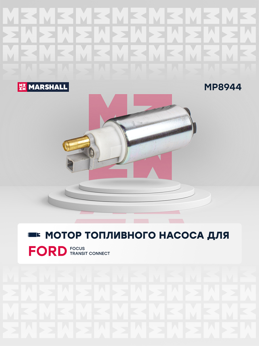 Модуль топливного насоса - Marshall MP8944