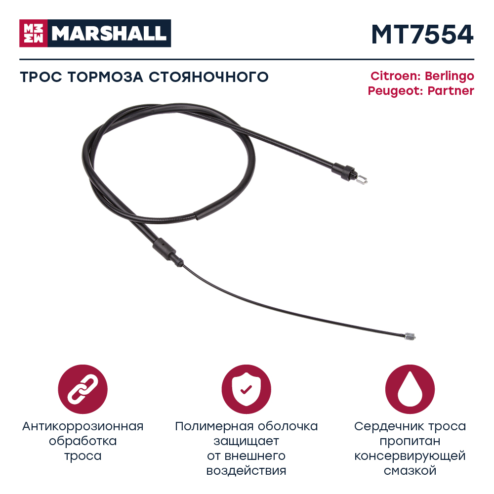 Трос стояночного тормоза - Marshall MT7554