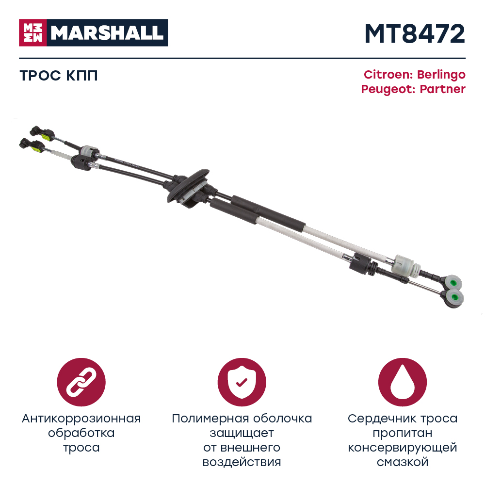 Трос коробки передач - Marshall MT8472