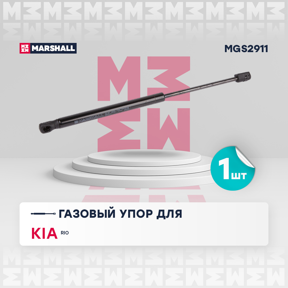 Амортизатор крышки багажника - Marshall MGS2911