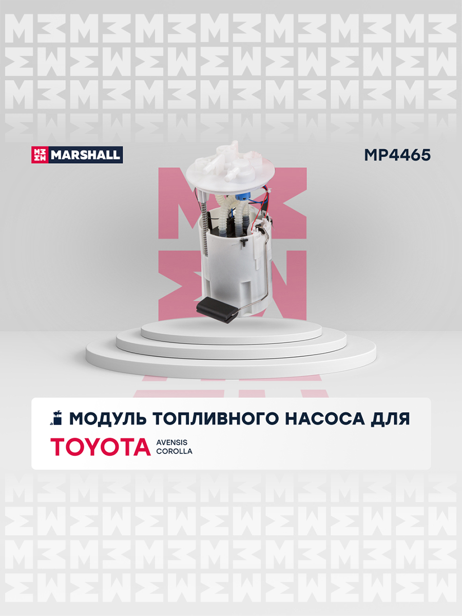 Модуль топливного насоса - Marshall MP4465
