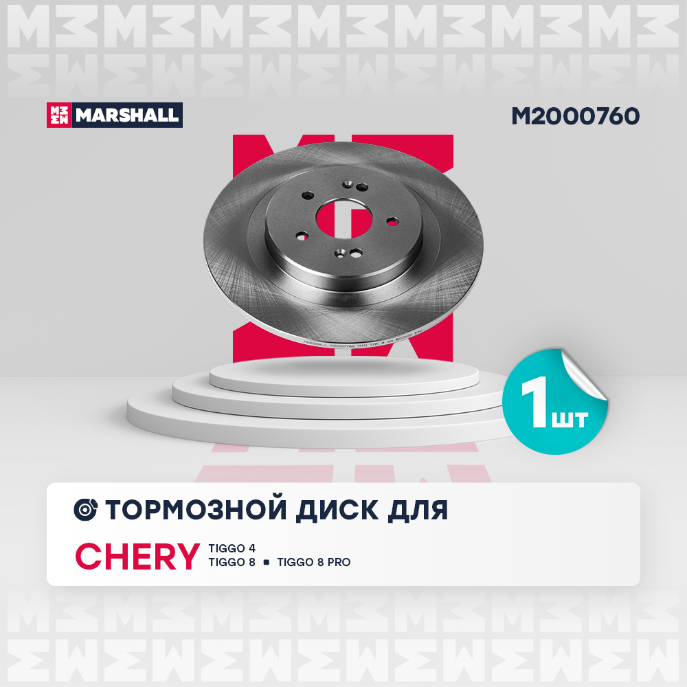 Диск тормозной - Marshall M2000760