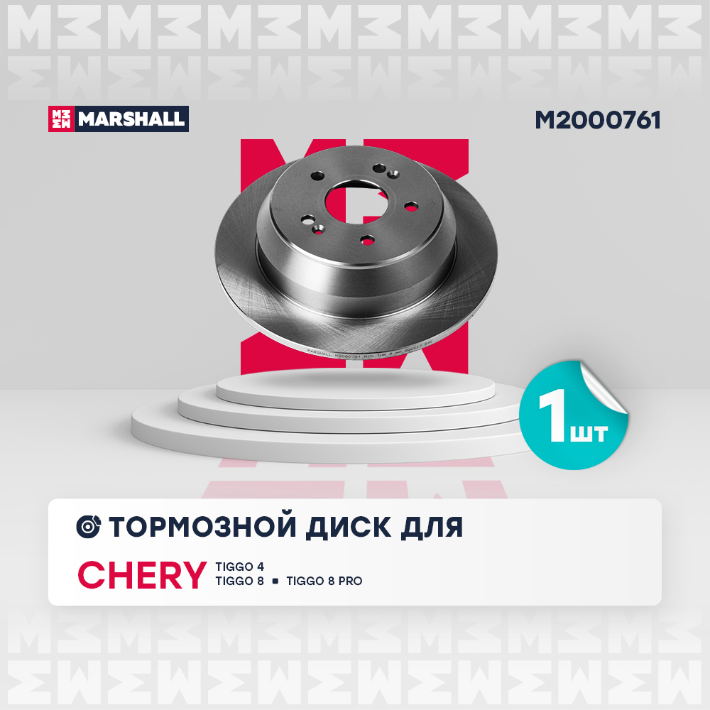 Диск тормозной - Marshall M2000761