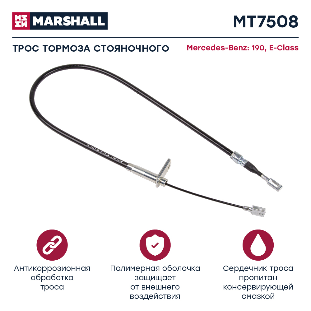 Трос стояночного тормоза - Marshall MT7508