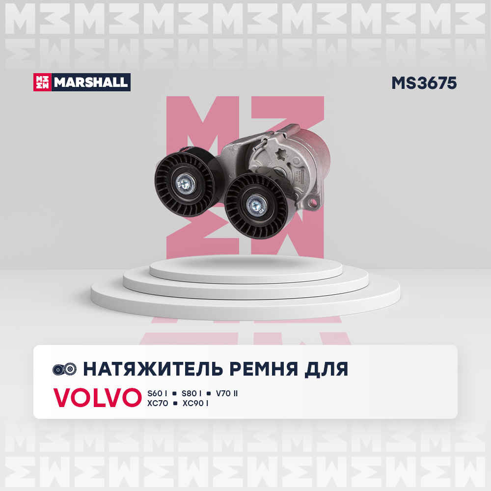 Натяжитель ремня навесного оборудования - Marshall MS3675