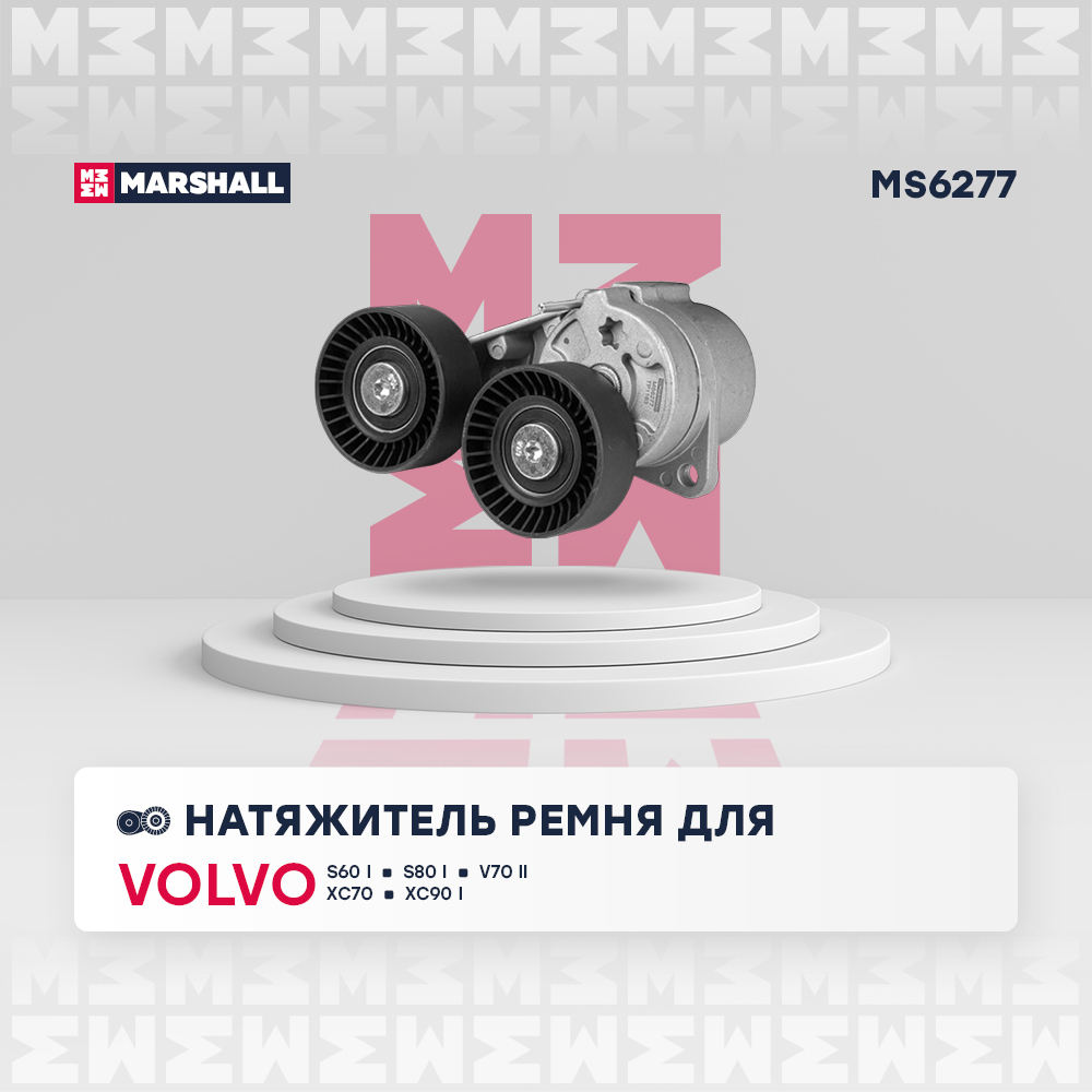 Натяжитель ремня навесного оборудования - Marshall MS6277