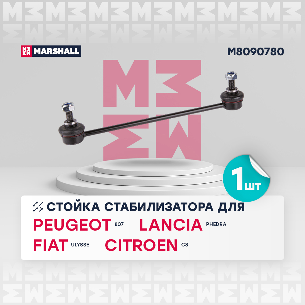 Стойка стабилизатора - Marshall M8090780