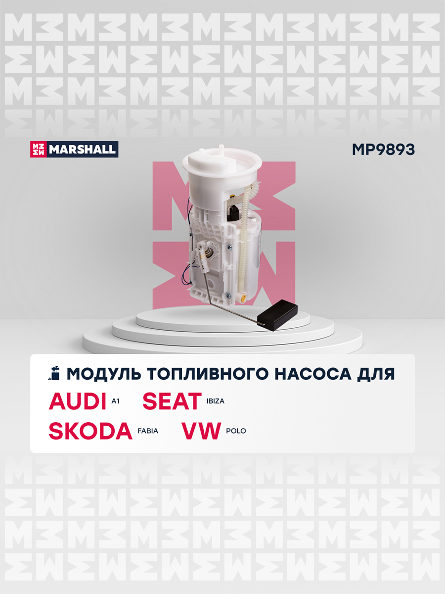 Модуль топливного насоса - Marshall MP9893