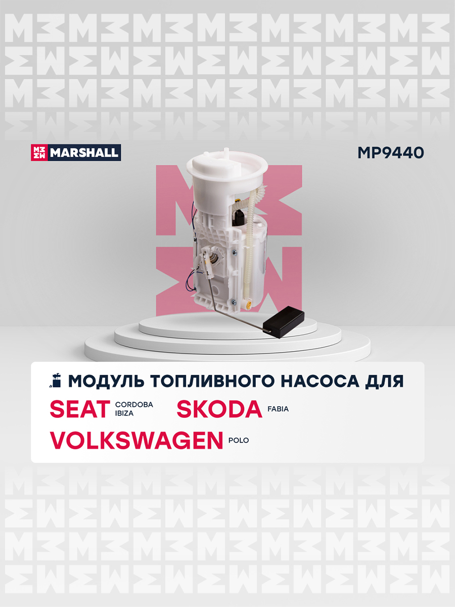 Модуль топливного насоса - Marshall MP9440