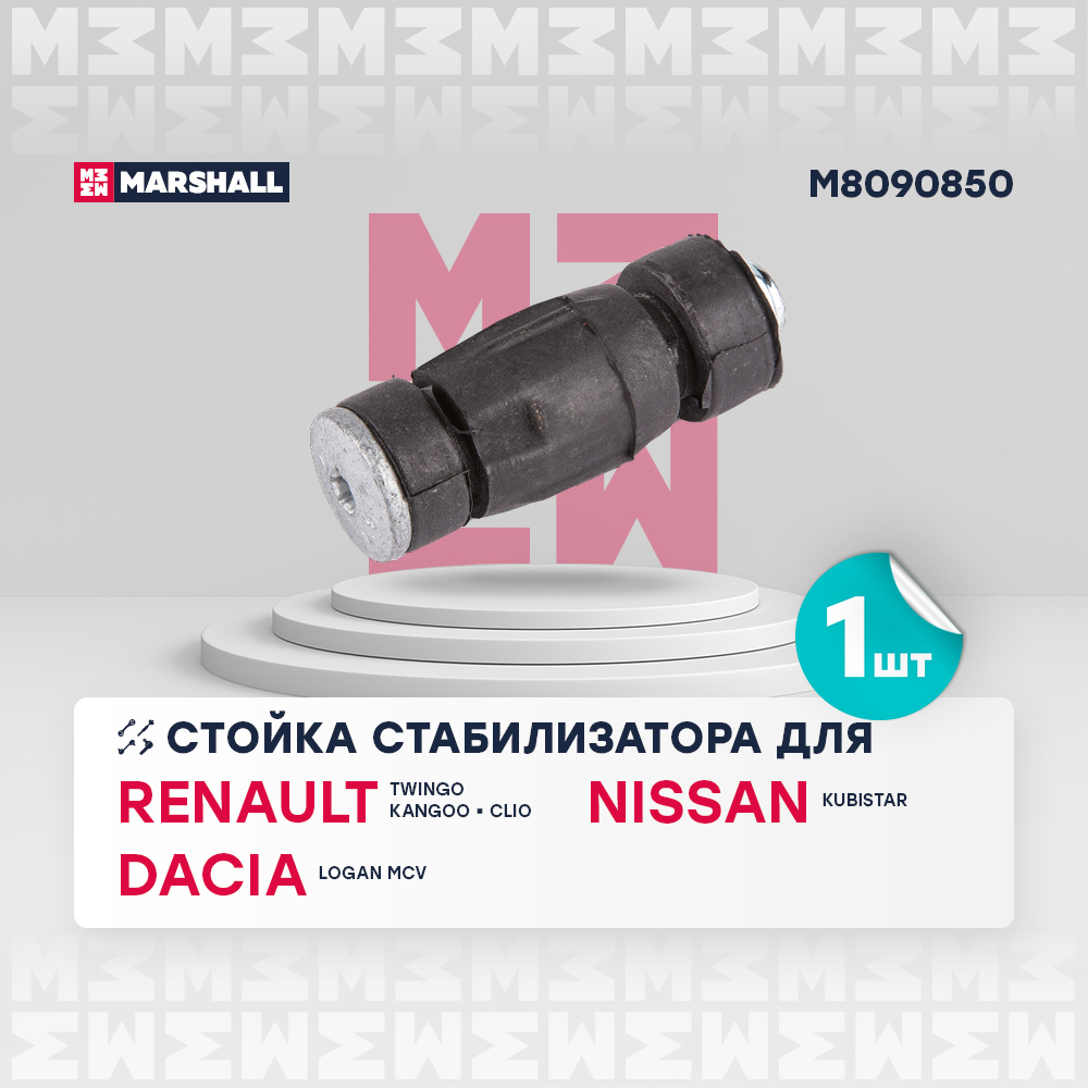 Стойка стабилизатора - Marshall M8090850