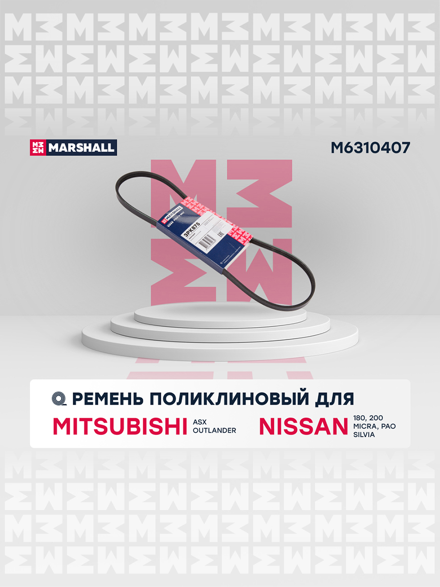 Ремень поликлиновой - Marshall M6310407